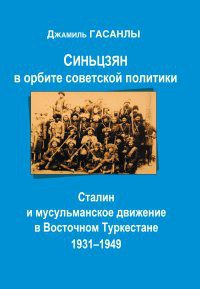 Синьцзян в орбите советской политики: Сталин и мусульманское движение в Восточном Туркестане (1931–1949)