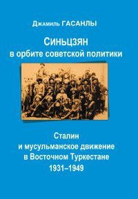 Синьцзян в орбите советской политики: Сталин и мусульманское движение в Восточном Туркестане (1931–1949)