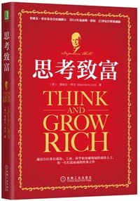 思考致富 (机械工业出版社 2015)