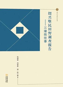 绍兴堕民田野调查报告