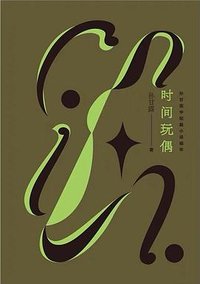 时间玩偶