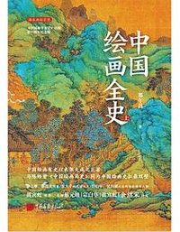 中国绘画全史 (中国画报出版社)