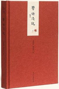 小书馆：学诗浅说（精装）