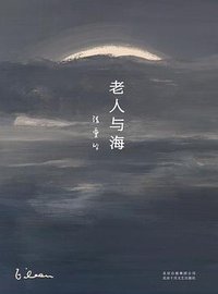 老人与海 (北京十月文艺出版社 2020)