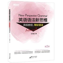 新东方 英语语法新思维高级教程:驾驭语法(第2版)