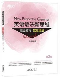 新东方 英语语法新思维高级教程：驾驭语法（第2版） (群言出版社)