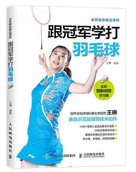 跟冠军学打羽毛球（全彩图解视频学习版 ）