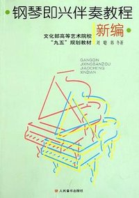 钢琴即兴伴奏教程新编