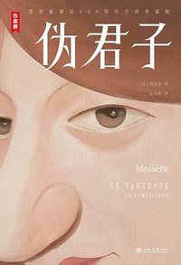 伪君子 (上海书店出版社 2022)