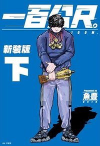 一百公尺: 100m(新裝版) 下