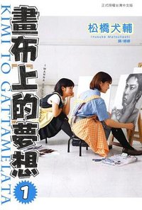 畫布上的夢想 1