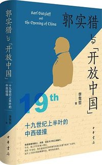 郭实猎与“开放中国”