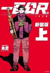 一百公尺: 100m(新裝版) 上