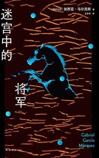 迷宫中的将军 (南海出版公司 2025)