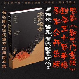 疏影暗香:何冀平经典剧本集