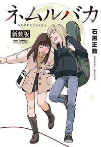 ネムルバカ 新装版