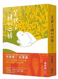 美代子田川心情