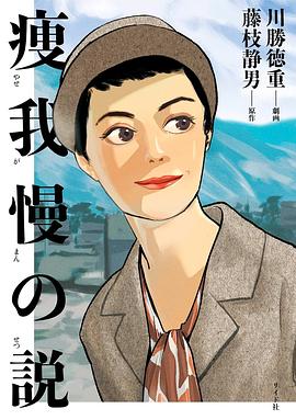 痩我慢の説
