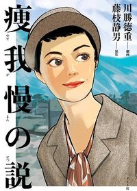 痩我慢の説