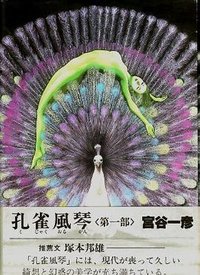 孔雀風琴〈第1部〉