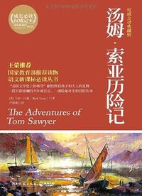 汤姆·索亚历险记 (湖南文艺出版社 2011)