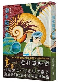 潛水艇河童族 (鯨嶼文化 2022)
