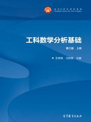 工科数学分析基础(上第3版面向21世纪课程教材)