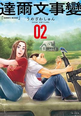 達爾文事變 2