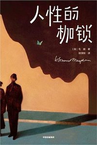 人性的枷锁 (89.00元 2020)