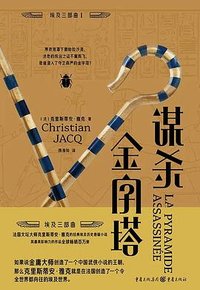 谋杀金字塔 (重庆出版社 2025)