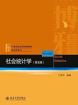 社会统计学 (第五版)
