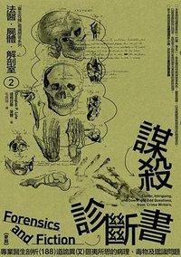 法醫.屍體.解剖室. 2: 謀殺診斷書: 專業醫生剖析188道詭異又匪夷所思的病理、毒物及鑑識問題