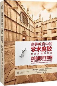 高等教育中的学术腐败