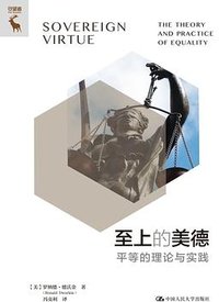 至上的美德 (中国人民大学出版社 2023)