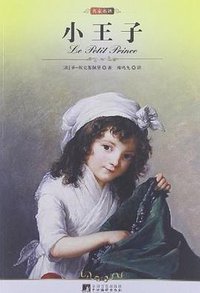 小王子 (中央编译出版社 2011)