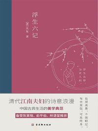 浮生六记 (古吴轩出版社 2020)