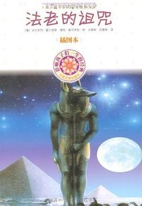 法老的诅咒 (人民文学出版社 2004)