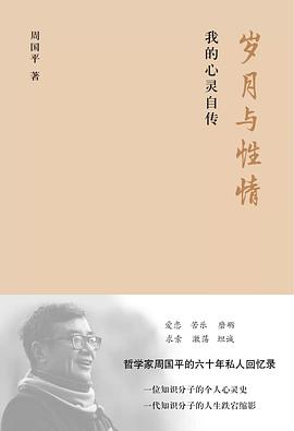 岁月与性情