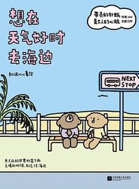 想在天气好时去海边