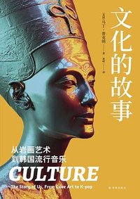 文化的故事 (译林出版社 2025)