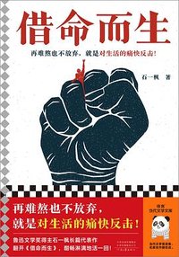 借命而生 (河南文艺出版社 2023)