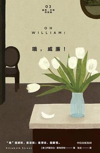 哦，威廉！ (中信出版集团 2025)