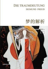 梦的解析 (山东文艺出版社 2019)