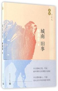 城南旧事 (人民文学出版社 2017)