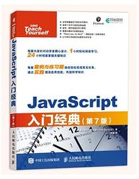 JavaScript入门经典 第7版 (人民邮电出版社 2019)