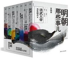 明朝那些事儿全集 (浙江人民出版公司 2020)
