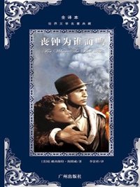 丧钟为谁而鸣 (广州出版社)