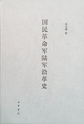 国民革命军陆军沿革史