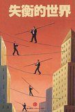 失衡的世界