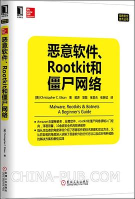 恶意软件、Rootkit和僵尸网络